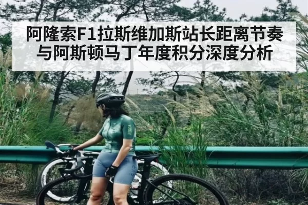 阿隆索F1拉斯维加斯站长距离节奏与阿斯顿马丁年度积分深度分析